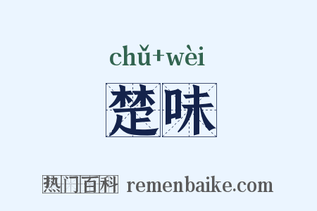 楚味是什么意思的图片